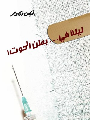 cover image of ليلة في بطن الحوت